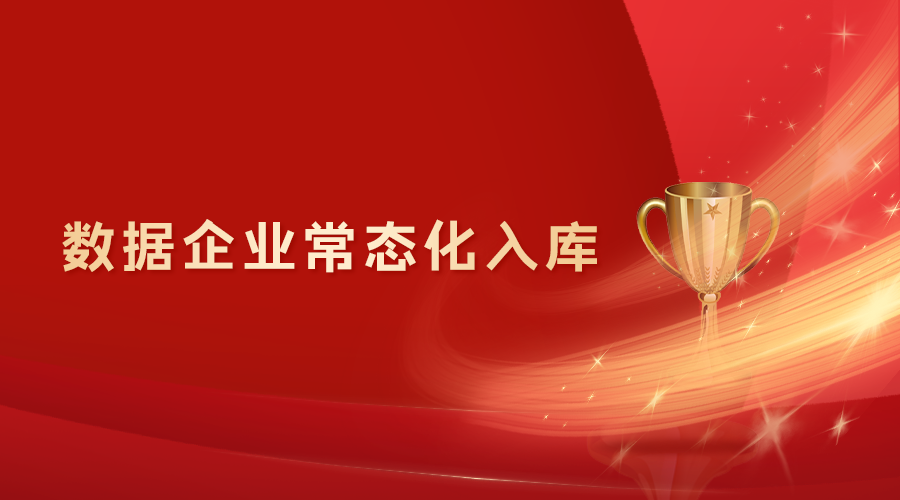 数据企业常态化入库.png